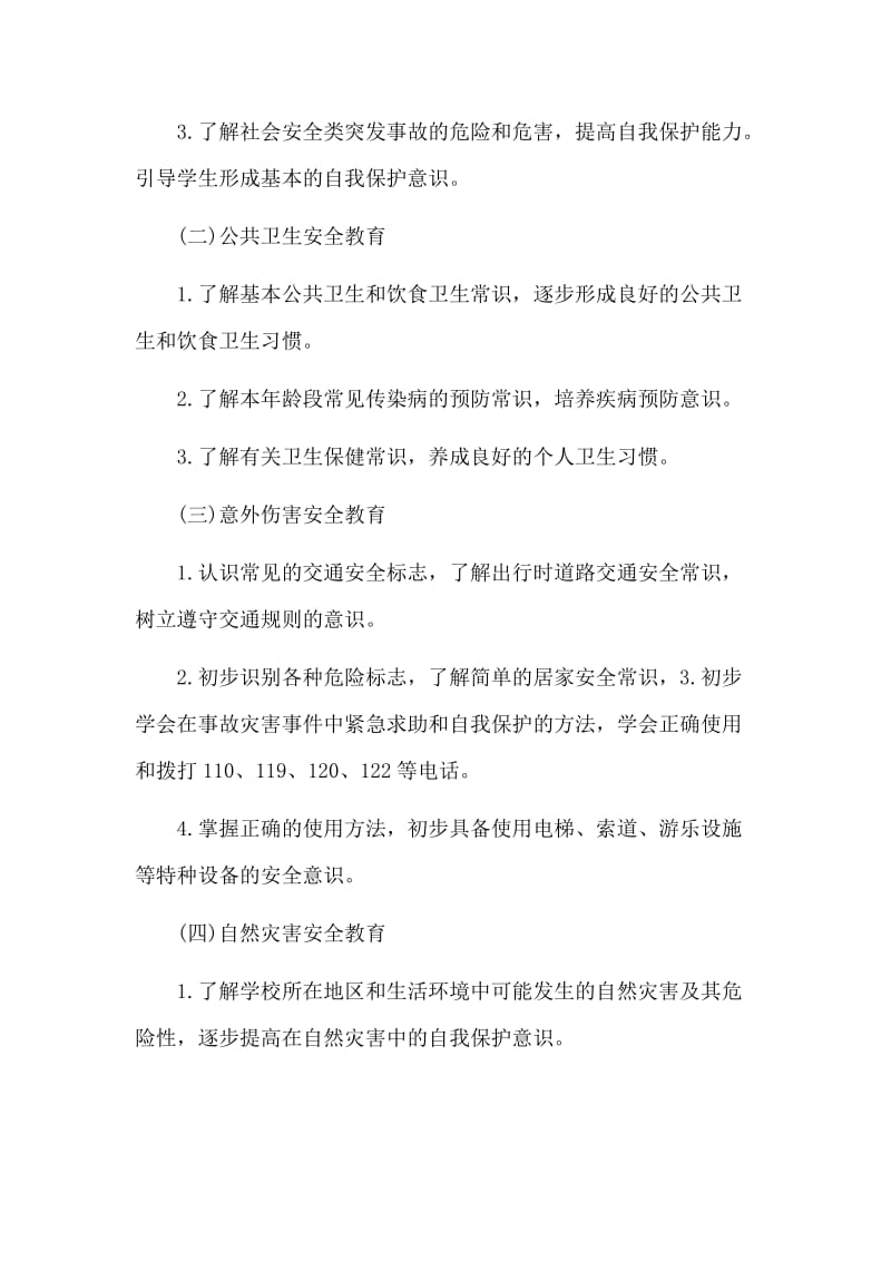 2篇校园开展安全教育的教师工作计划.doc_第2页