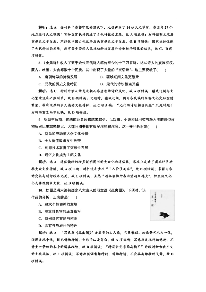 2019-2020学年高中三维设计一轮复习历史通用版：课时检测（十） 元明清时期的文化 Word版含解析.doc_第3页