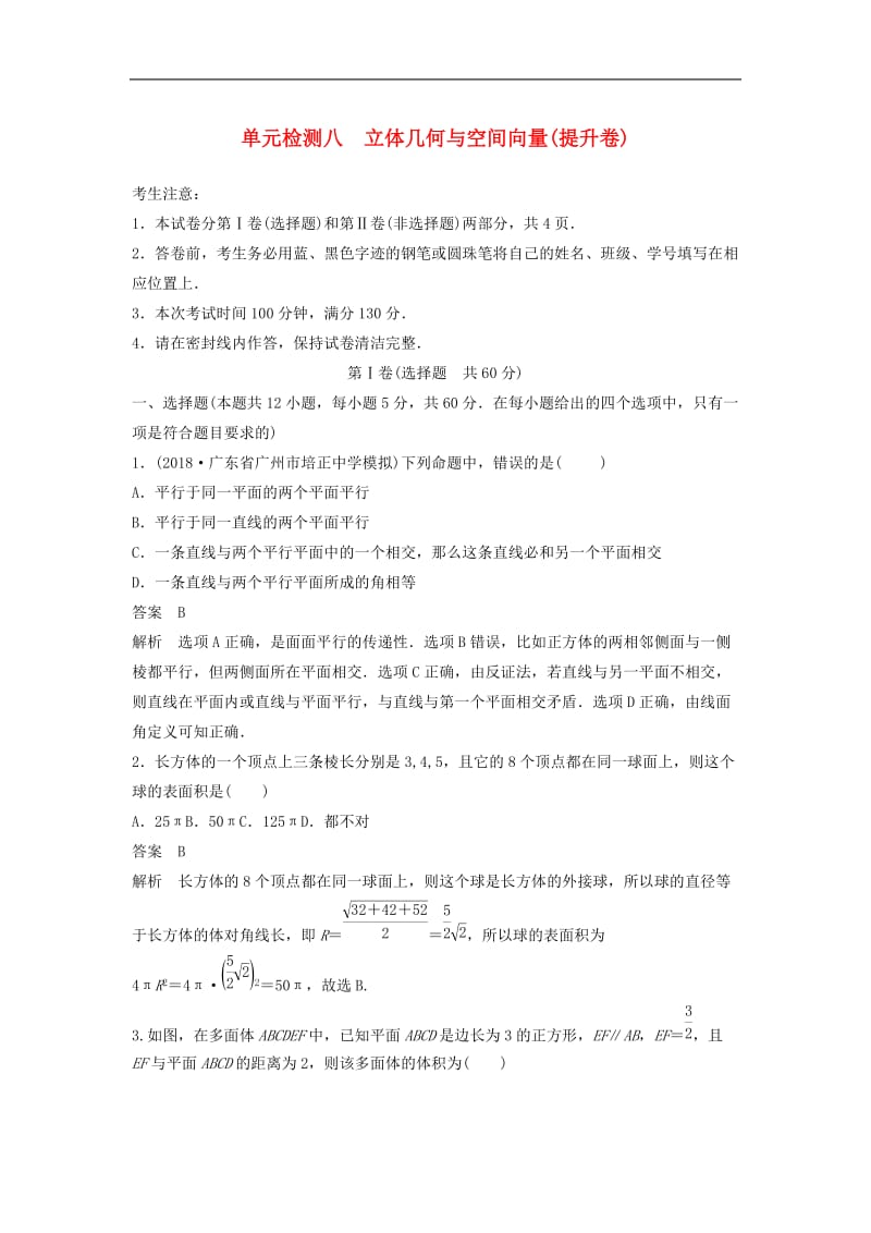 2020届高考数学一轮复习单元检测八立体几何与空间向量提升卷单元检测理含解析新人教A版2.docx_第1页