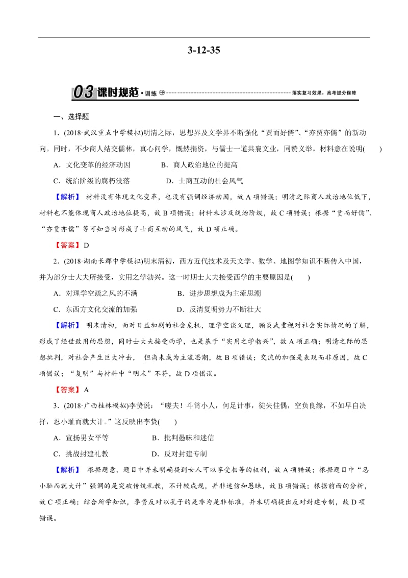 2019届高考历史总复习训练：第十二单元 古代中国的思想、科技与文学艺术 3-12-35 Word版含解析.docx_第1页