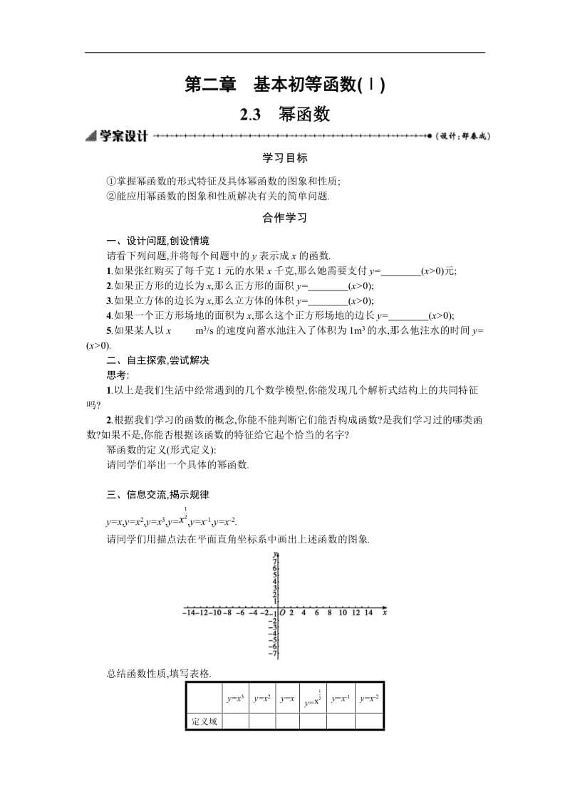 2019-2020学年数学高中人教A版必修1学案：2.3 幂函数 .docx_第1页