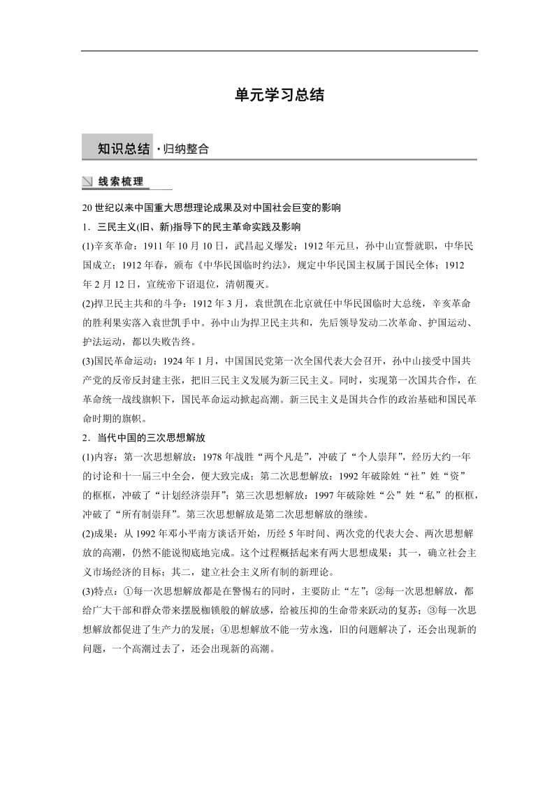 2019-2020学年历史人教版必修3学案：第六单元　20世纪以来中国重大思想理论成果 学习总结 Word版含解析.docx_第1页