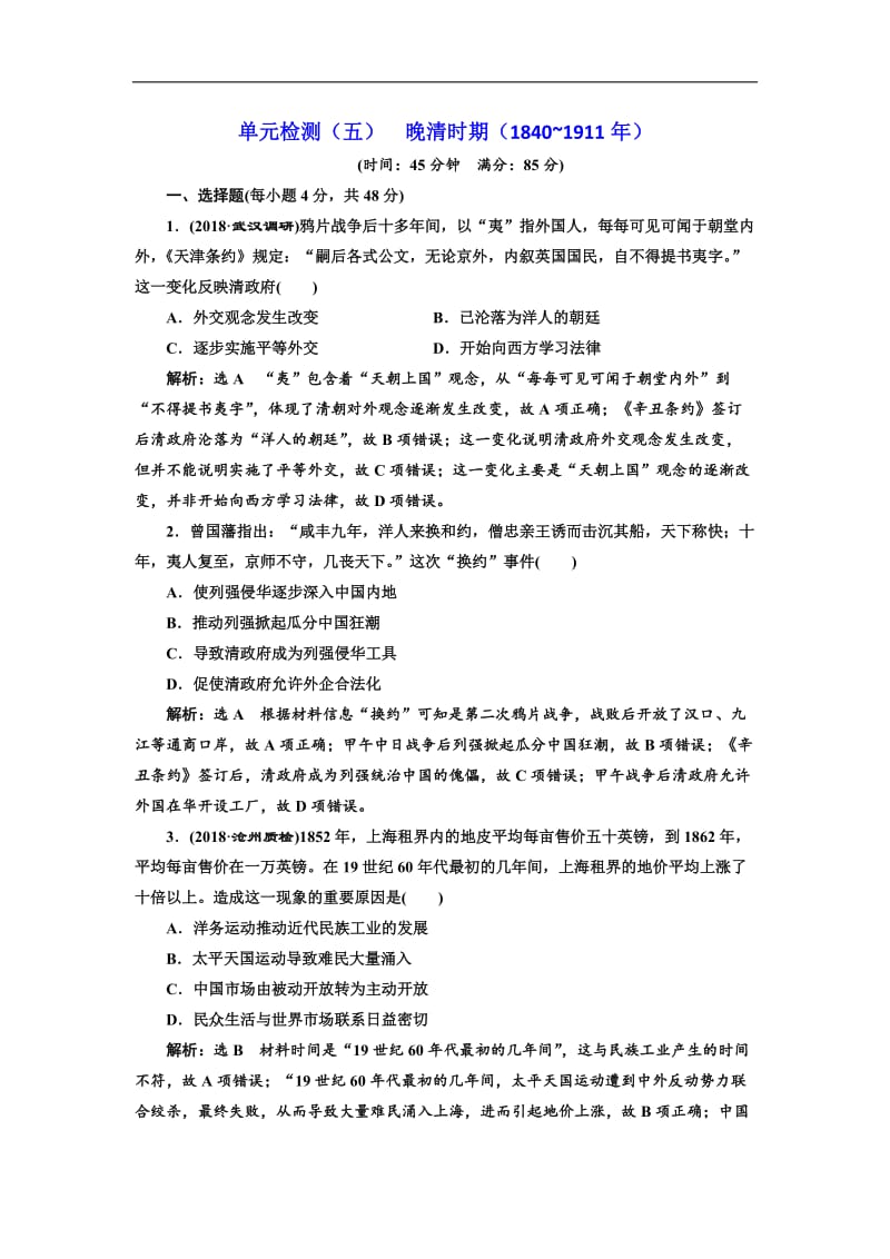 2019-2020学年高中三维设计一轮复习历史通用版：单元检测（五） 晚清时期（1840_1911年） Word版含解析.doc_第1页