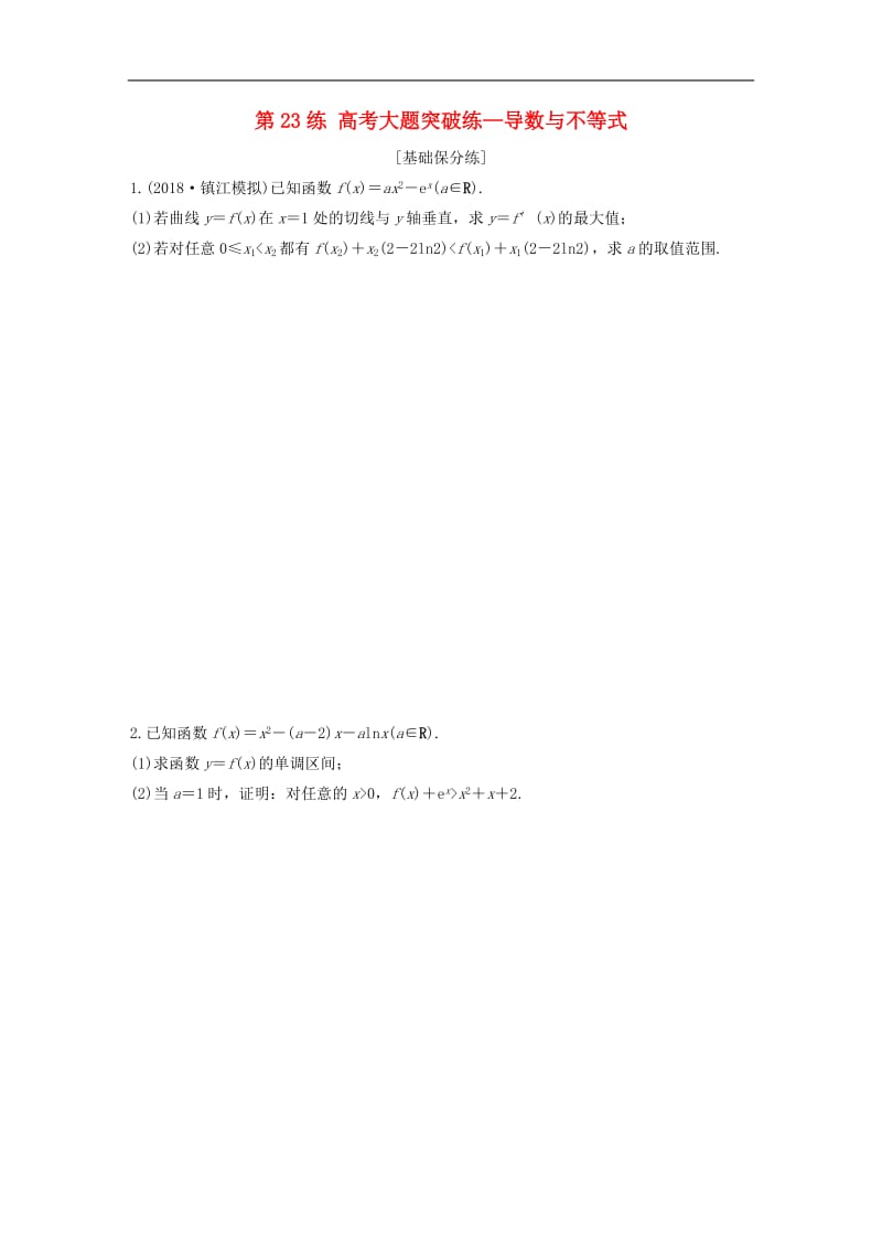 2020版高考数学一轮复习加练半小时资料：专题3导数及其应用第23练高考大题突破练—导数与不等式文（含解析）.docx_第1页