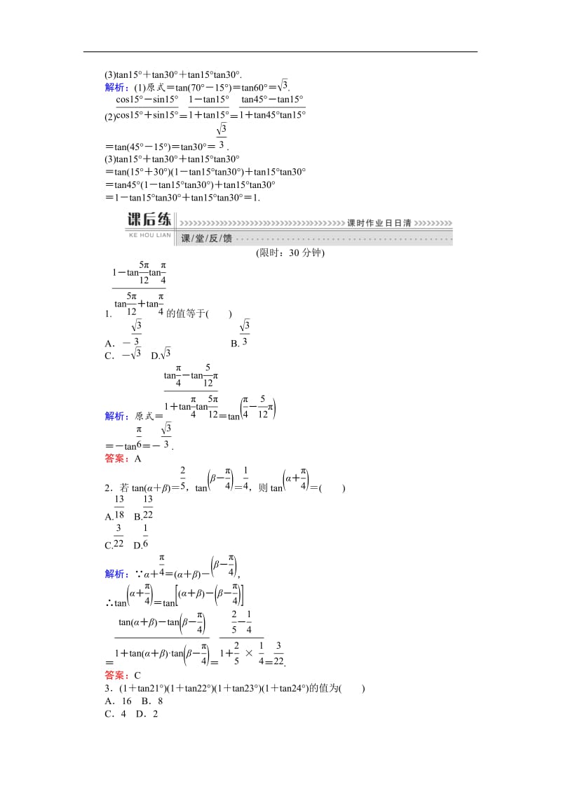 2019-2020学年高一数学人教B版必修4课时作业：3.1.3 两角和与差的正切 Word版含解析.doc_第2页