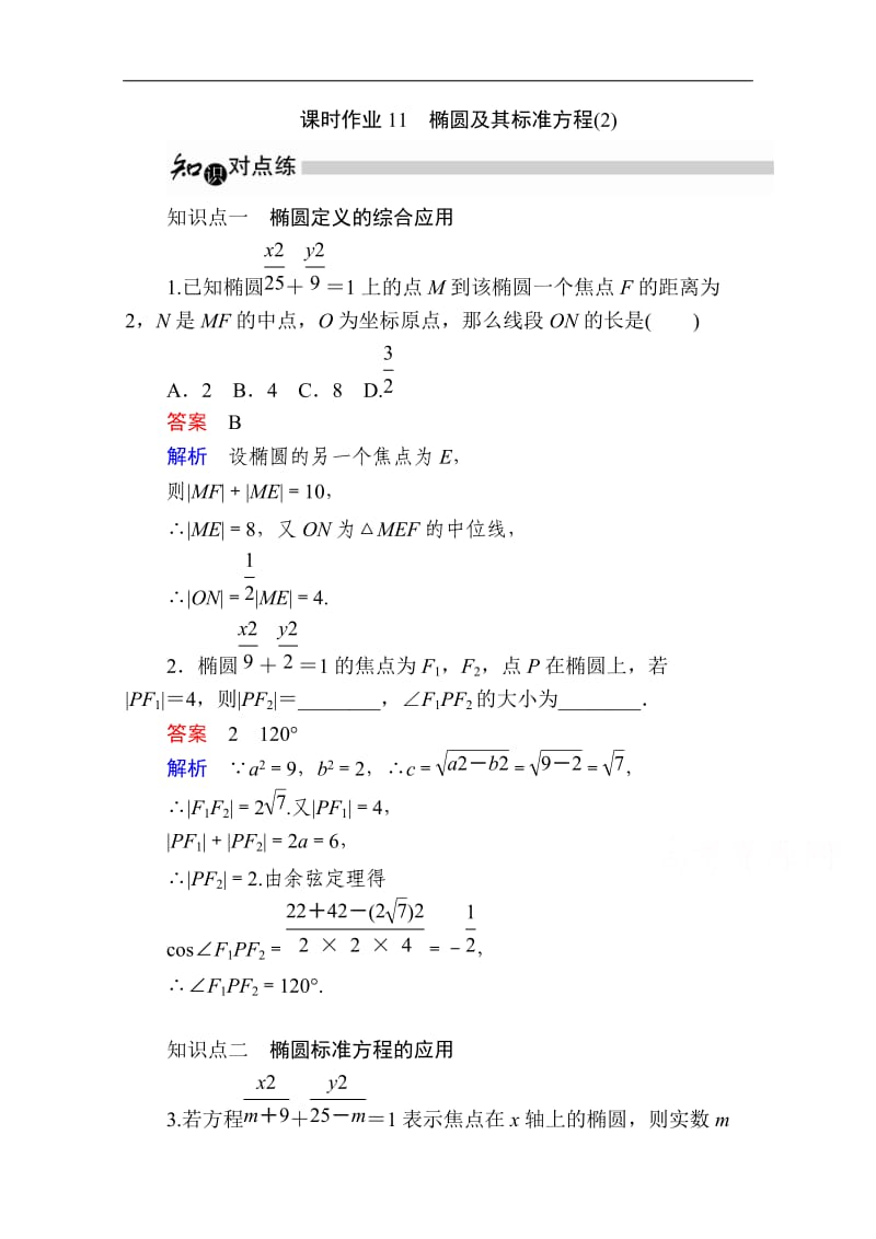 2019-2020学年数学人教A版选修1-1作业与测评：2.1.1 椭圆及其标准方程（2） Word版含解析.doc_第1页