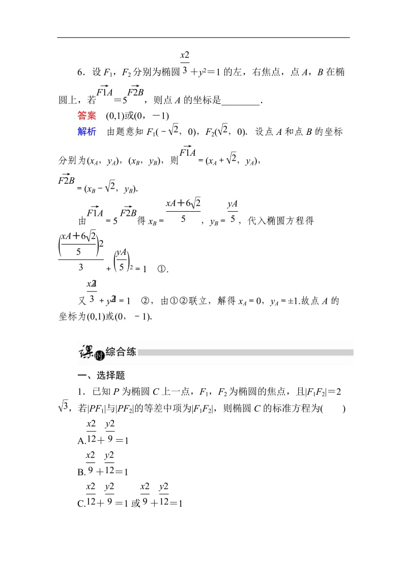 2019-2020学年数学人教A版选修1-1作业与测评：2.1.1 椭圆及其标准方程（2） Word版含解析.doc_第3页