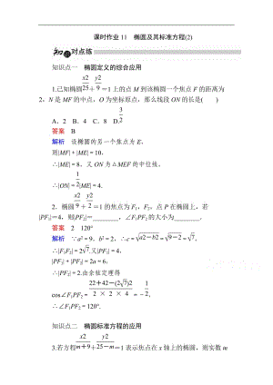 2019-2020学年数学人教A版选修1-1作业与测评：2.1.1 椭圆及其标准方程（2） Word版含解析.doc