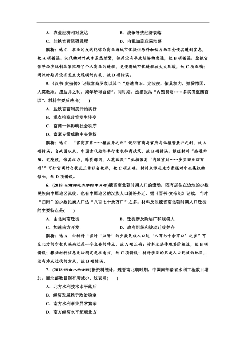 2019-2020学年高中三维设计一轮复习历史通用版：课时检测（四） 秦汉和魏晋南北朝时期的经济与文化 Word版含解析.doc_第2页