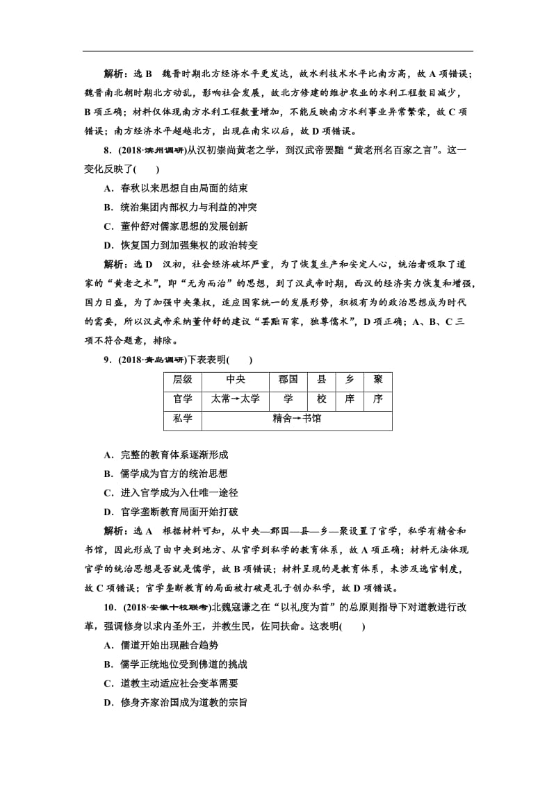 2019-2020学年高中三维设计一轮复习历史通用版：课时检测（四） 秦汉和魏晋南北朝时期的经济与文化 Word版含解析.doc_第3页