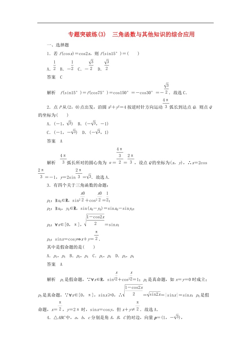 2020高考数学刷题首秧专题突破练3三角函数与其他知识的综合应用理含解析.docx_第1页