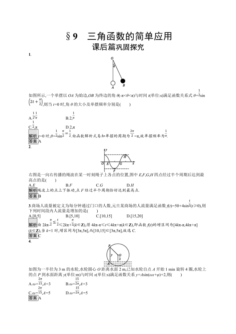 2019-2020学年高中数学北师大版必修4练习：第1章 第9节 三角函数的简单应用 Word版含解析.docx_第1页