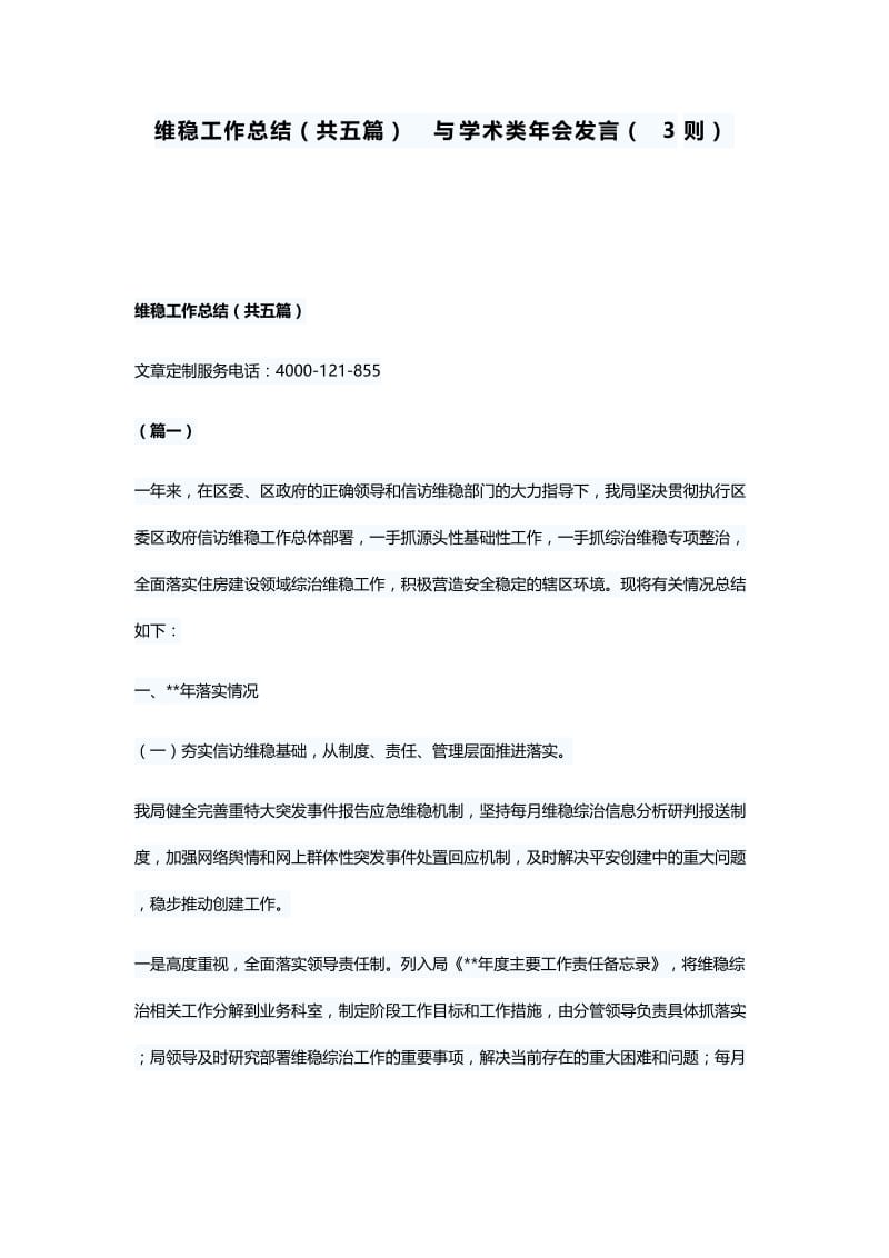 维稳工作总结（共五篇）与学术类年会发言（3则）.docx_第1页