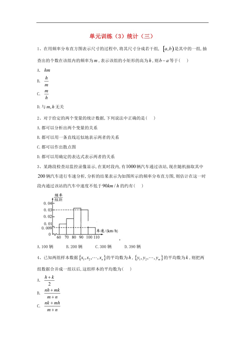 2018_2019学年高中数学单元训练3统计三含解析北师大版必修.doc_第1页