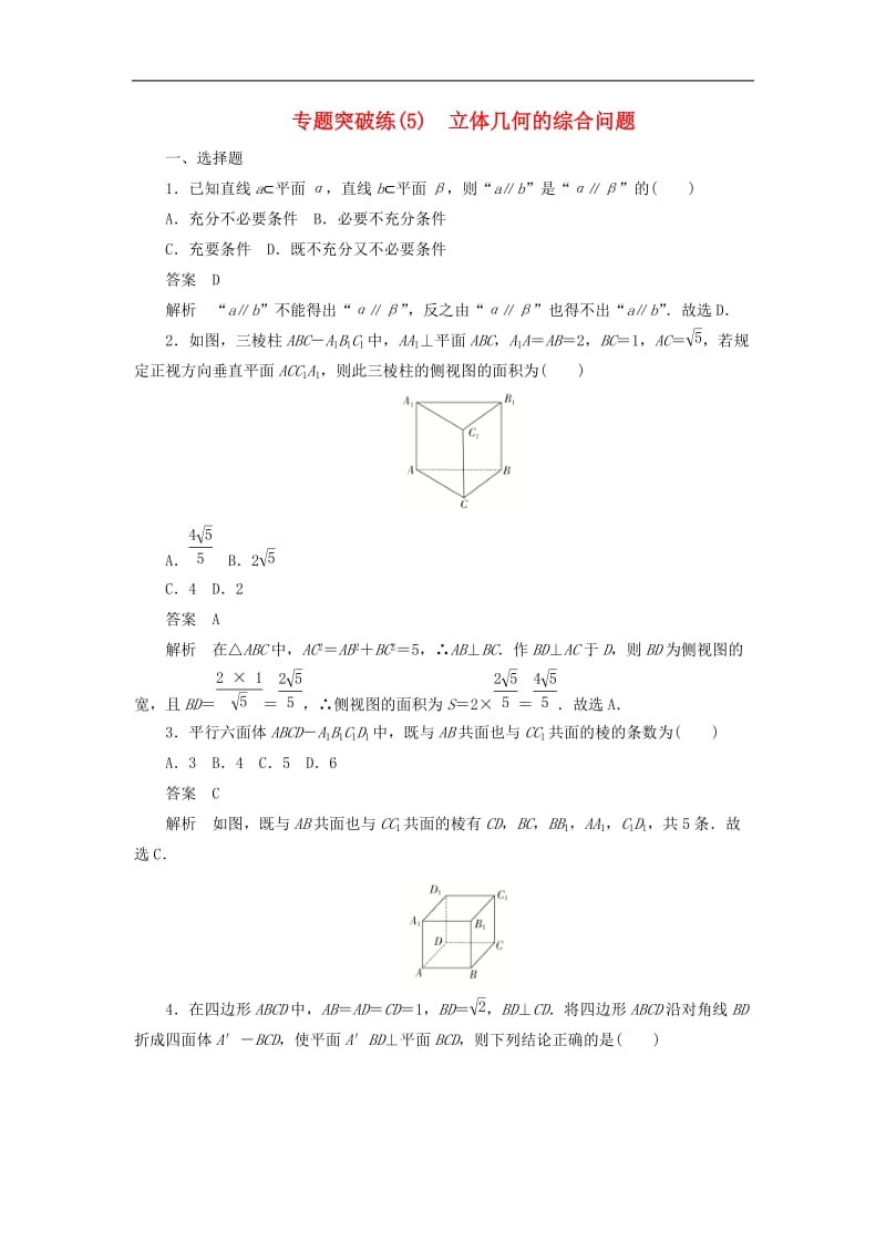 2020高考数学刷题首秧专题突破练5立体几何的综合问题文含解.docx_第1页