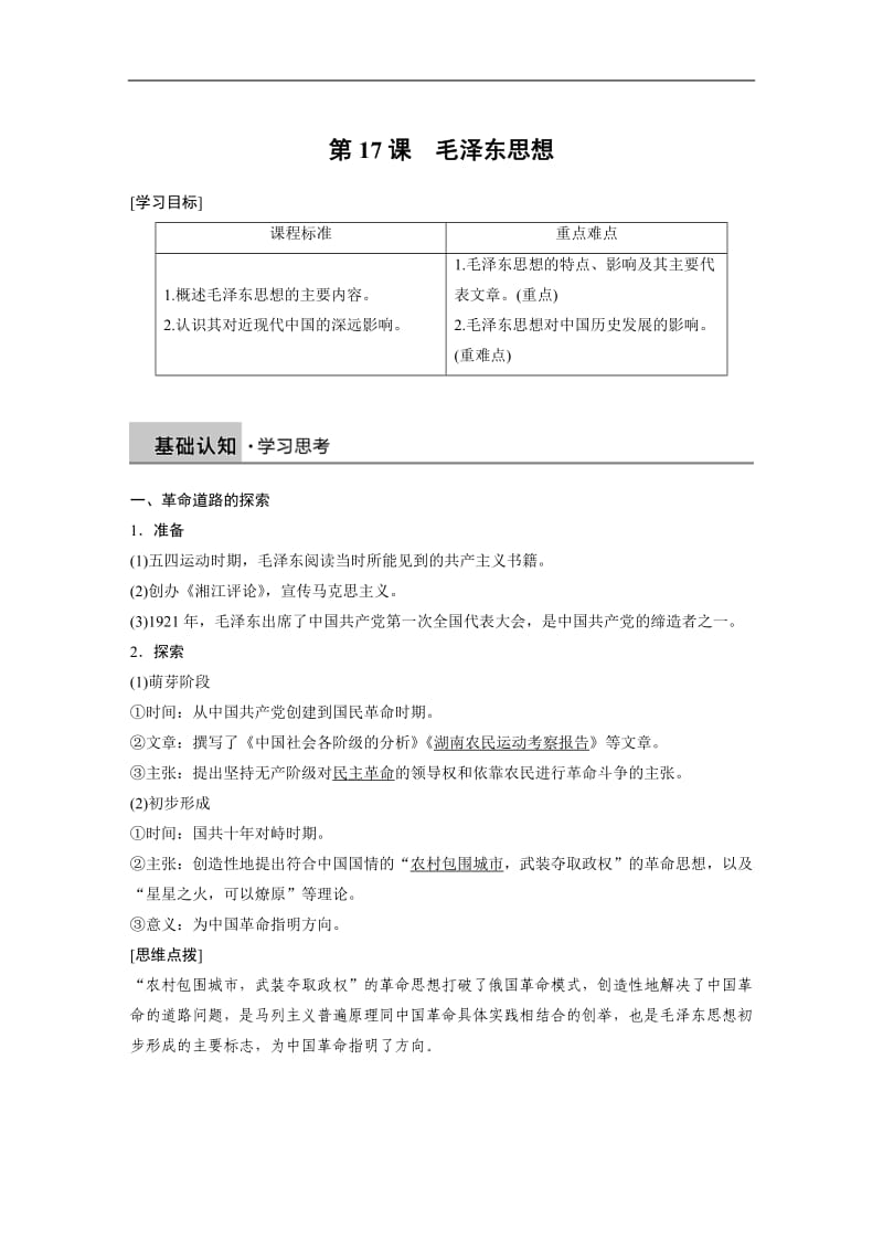 2019-2020学年历史人教版必修3学案：第六单元 第17课 毛泽东思想 Word版含解析.docx_第1页