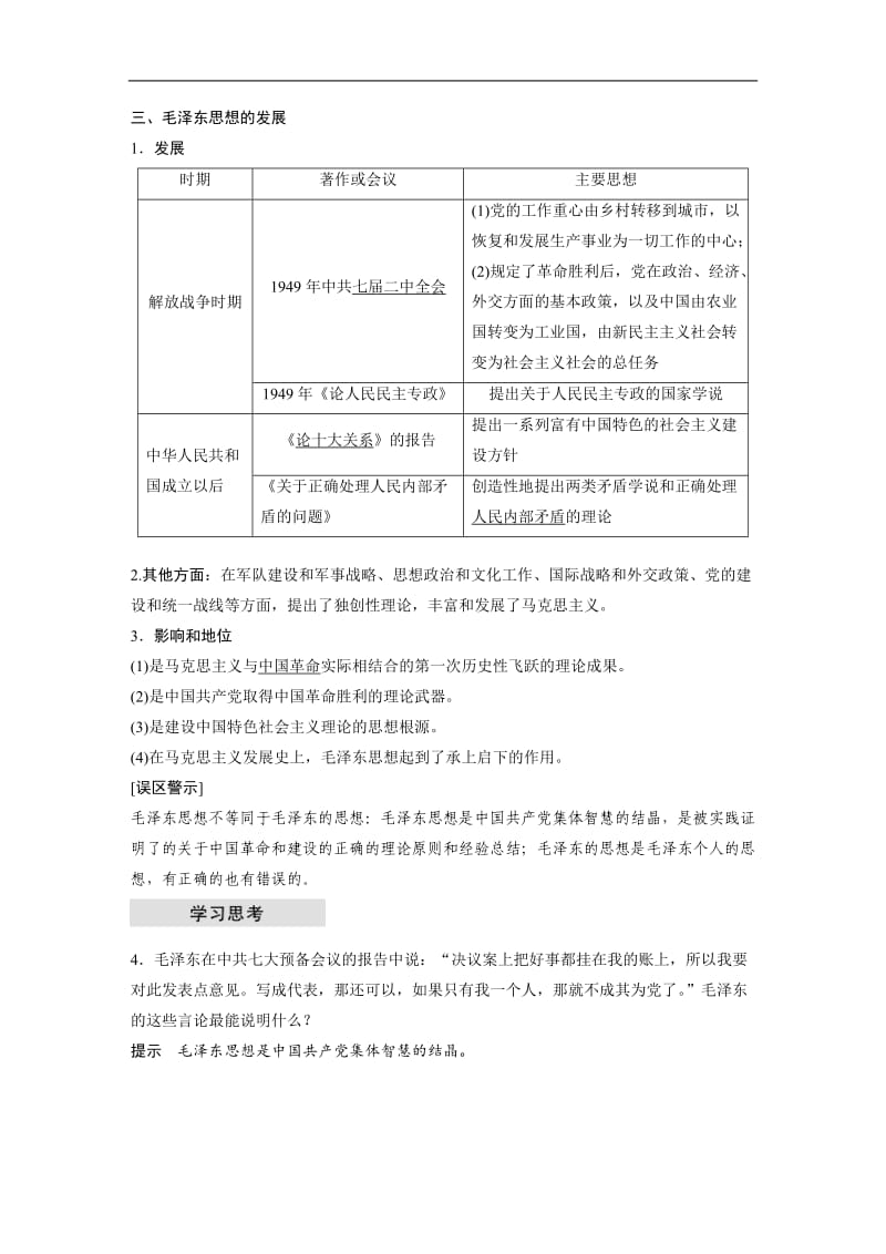 2019-2020学年历史人教版必修3学案：第六单元 第17课 毛泽东思想 Word版含解析.docx_第3页