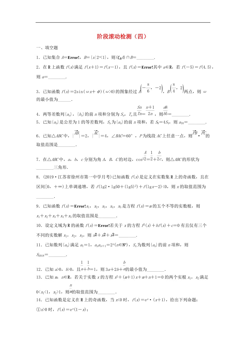 2020版高考数学一轮复习加练半小时资料：阶段滚动检测（四）理（含解析）.docx_第1页