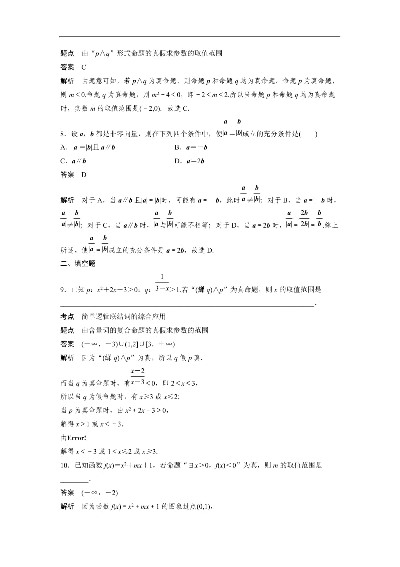 2020版数学人教B版选修2-1：阶段训练一 Word版含解析.docx_第3页