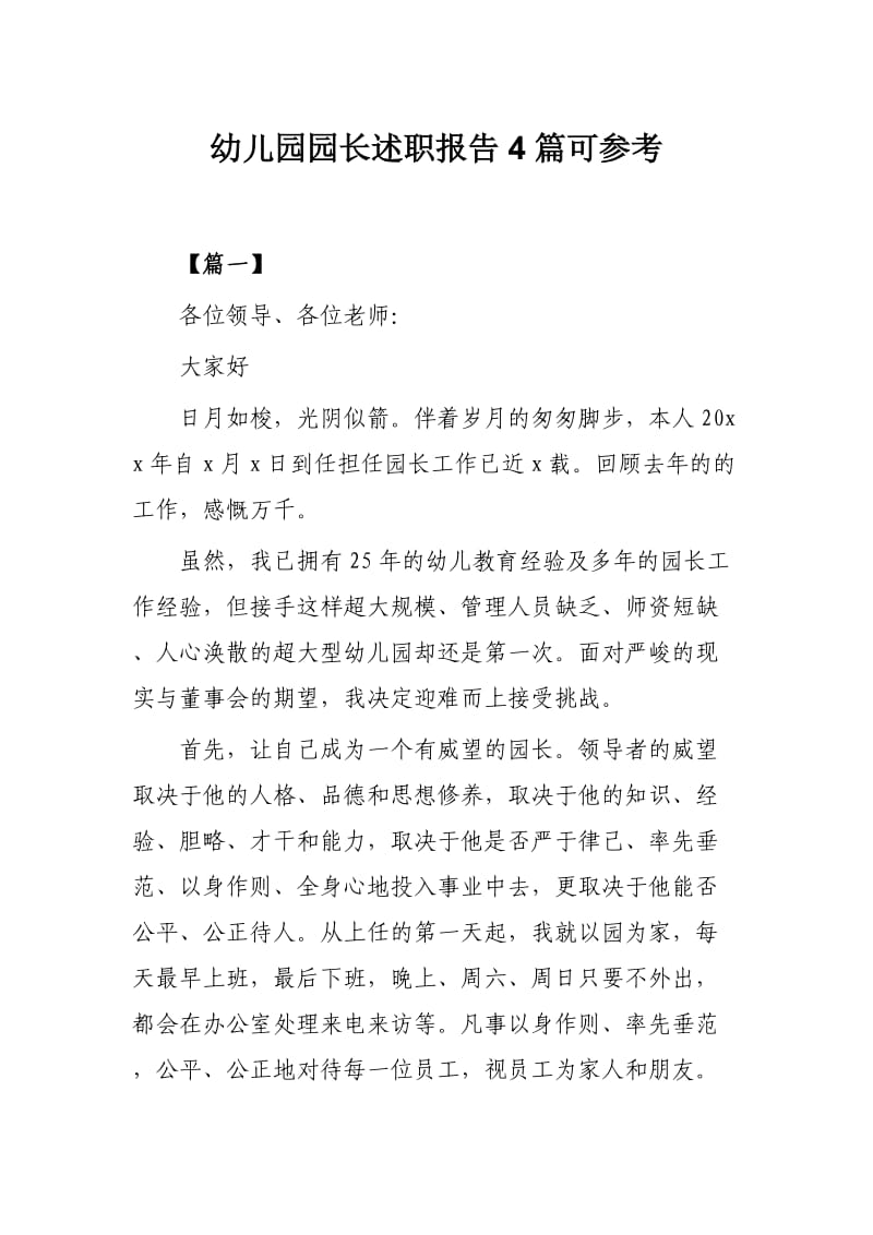 幼儿园园长述职报告4篇可参考.docx_第1页