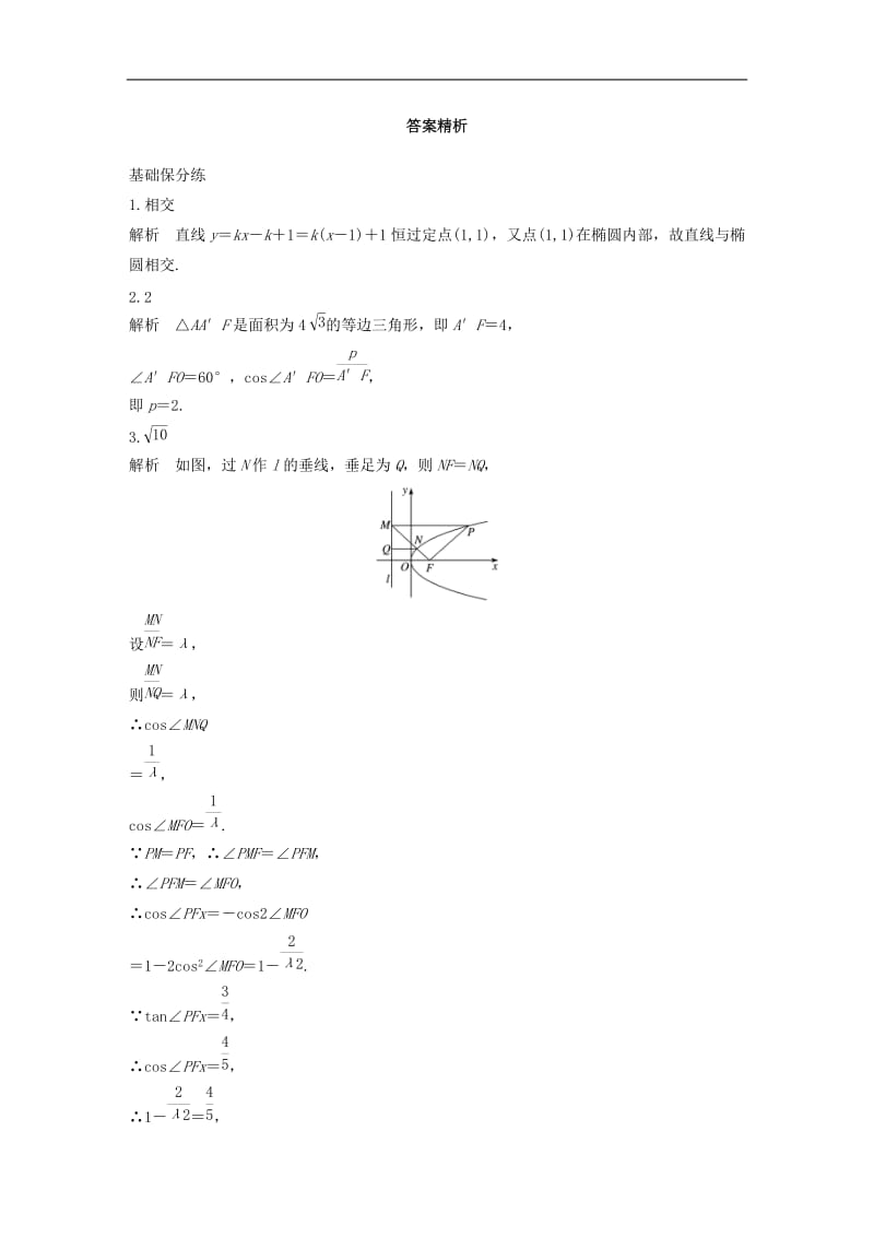 2020版高考数学一轮复习加练半小时资料：专题9平面解析几何第75练直线与圆锥曲线小题综合练文（含解析）.docx_第3页