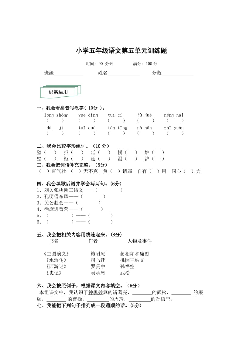 [最新]【人教版】小学五年级语文第五单元训练题.doc_第1页