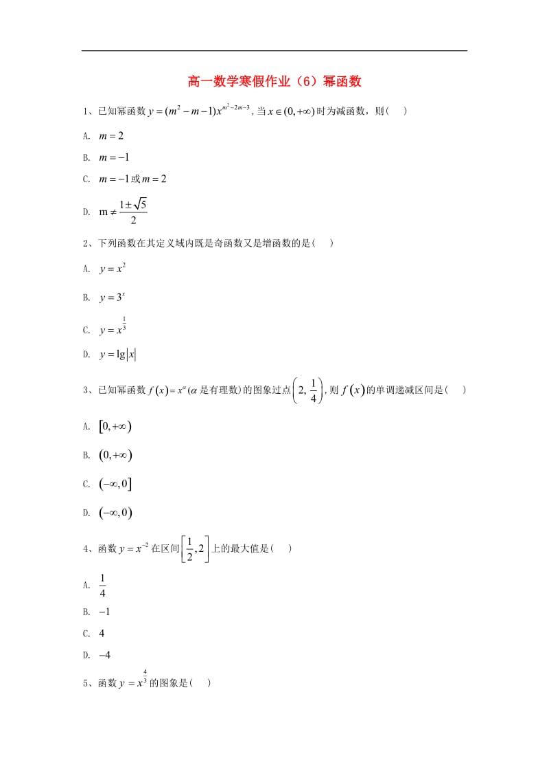 2019-2020学年高一数学寒假作业6幂函数含解析新人教A版.doc_第1页