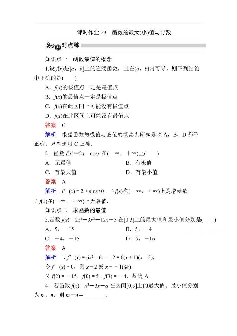 2019-2020学年数学人教A版选修1-1作业与测评：3.3.3 函数的最大（小）值与导数 Word版含解析.doc_第1页