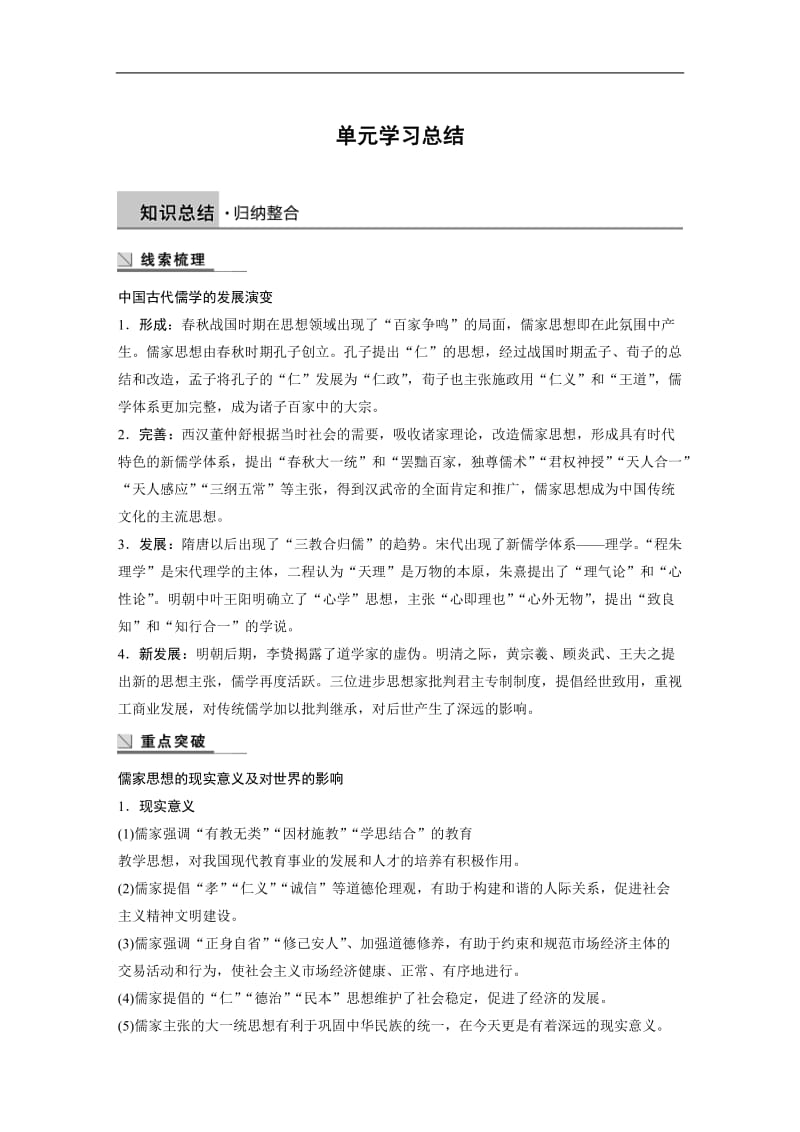 2019-2020学年历史人教版必修3学案：第一单元　中国传统文化主流思想的演变学习总结 Word版含解析.docx_第1页