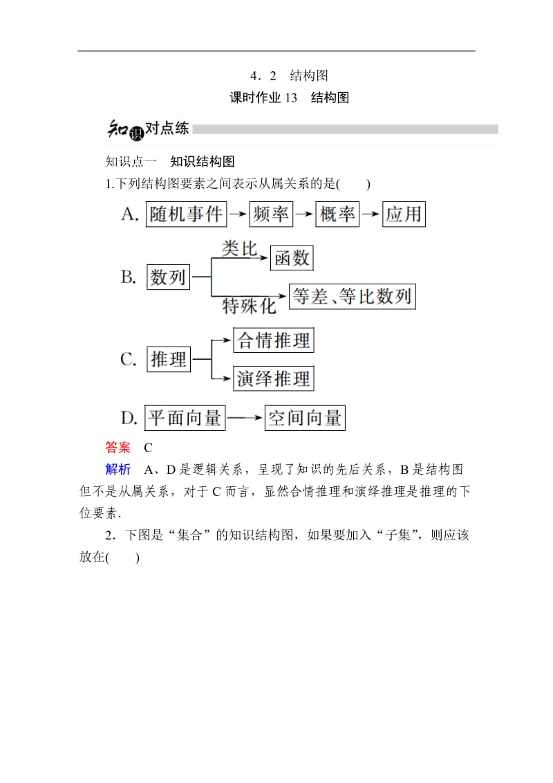 2019-2020学年数学人教A版选修1-2作业与测评：4.2 结构图 Word版含解析.doc_第1页