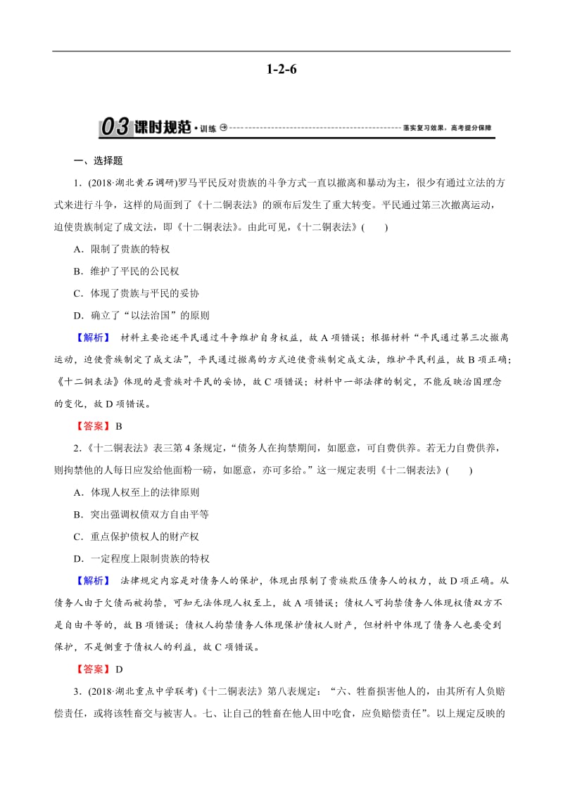 2019届高考历史总复习训练：1-2-6 罗马法的起源与发展 Word版含解析.docx_第1页