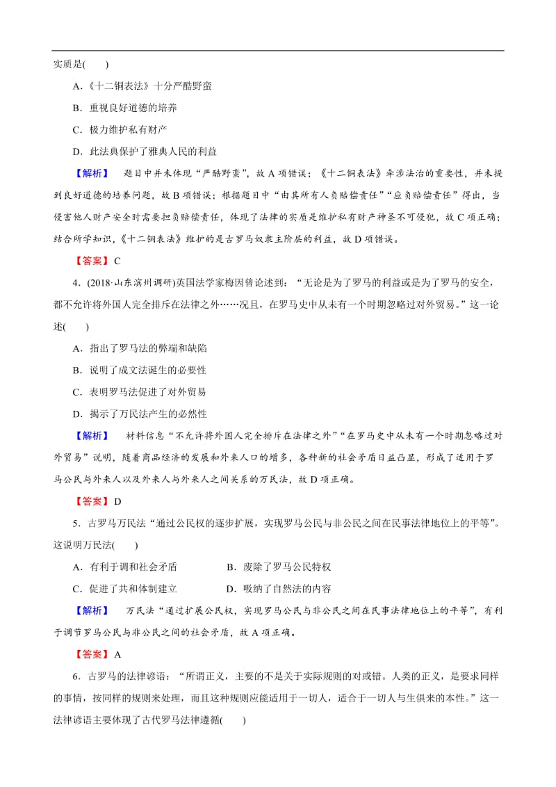 2019届高考历史总复习训练：1-2-6 罗马法的起源与发展 Word版含解析.docx_第2页