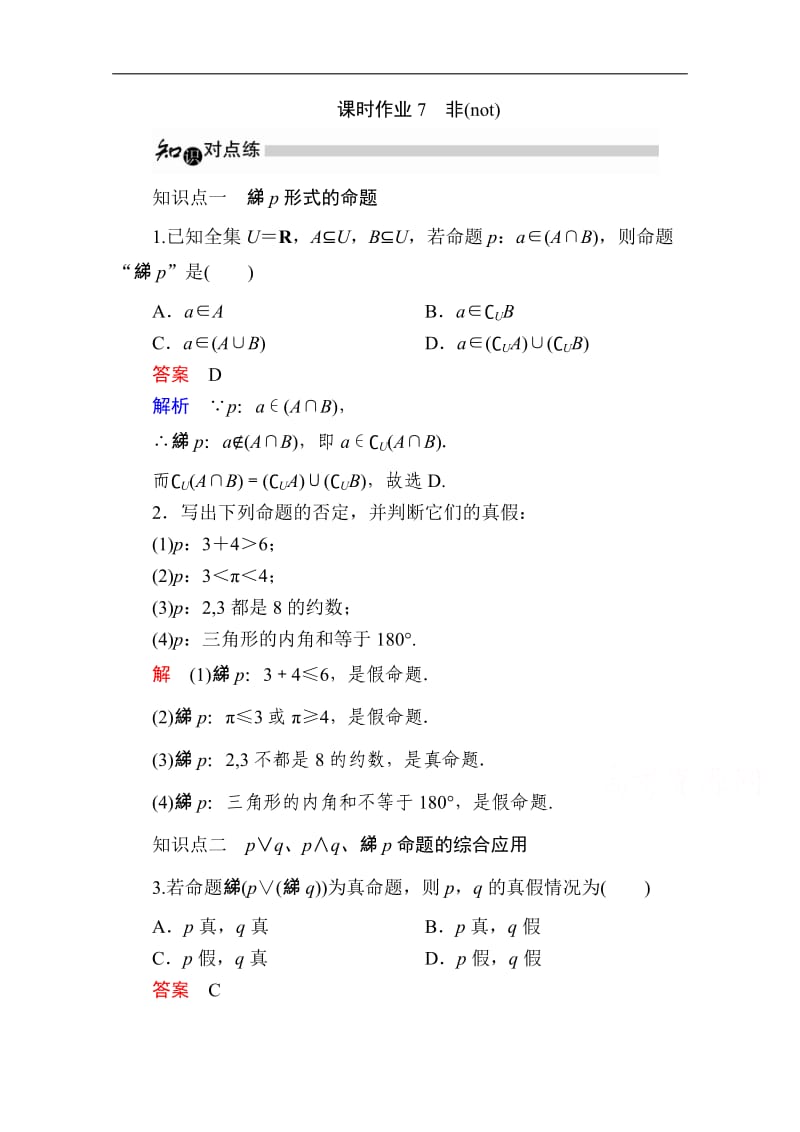 2019-2020学年数学人教A版选修1-1作业与测评：1.3.3 非（not） Word版含解析.doc_第1页