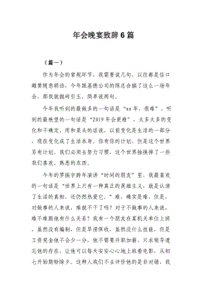 年会晚宴致辞6篇.docx