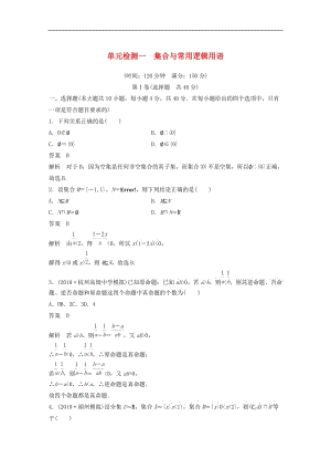 浙江专版2020届高考数学一轮复习单元检测一集合与常用逻辑用语单元检测含解析2.docx