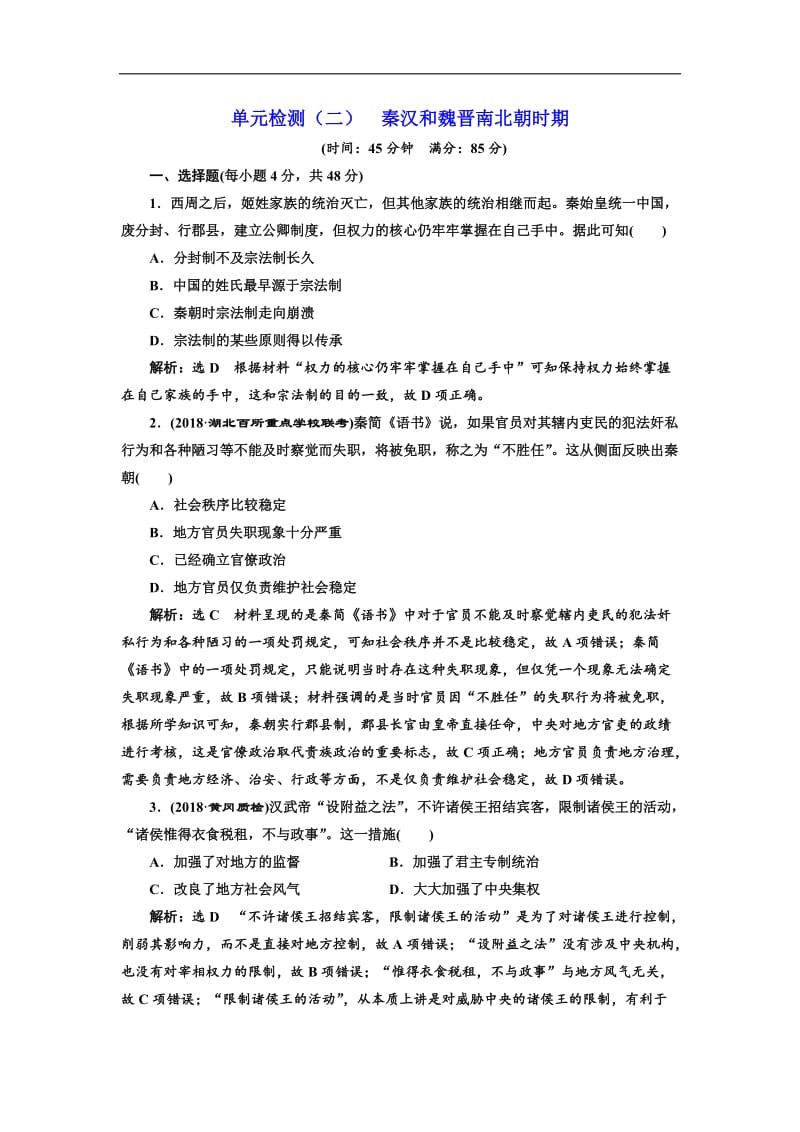 2019-2020学年高中三维设计一轮复习历史通用版：单元检测（二） 秦汉和魏晋南北朝时期 Word版含解析.doc_第1页