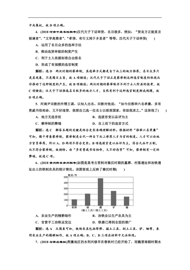 2019-2020学年高中三维设计一轮复习历史通用版：单元检测（二） 秦汉和魏晋南北朝时期 Word版含解析.doc_第2页