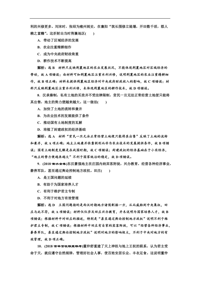 2019-2020学年高中三维设计一轮复习历史通用版：单元检测（二） 秦汉和魏晋南北朝时期 Word版含解析.doc_第3页