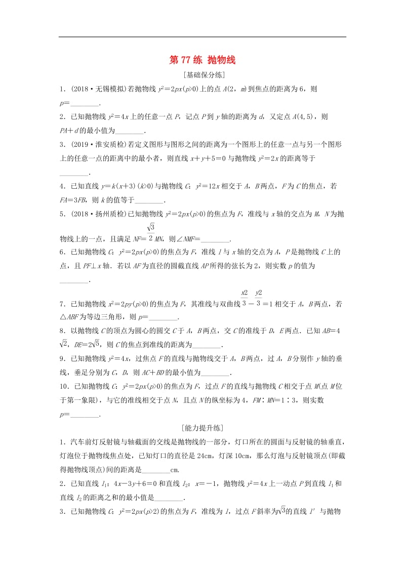 2020版高考数学一轮复习加练半小时资料：专题9平面解析几何第77练抛物线理（含解析）.docx_第1页