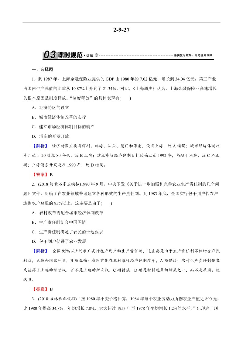 2019届高考历史总复习训练：第九单元 中国特色社会主义建设的道路 2-9-27 Word版含解析.docx_第1页