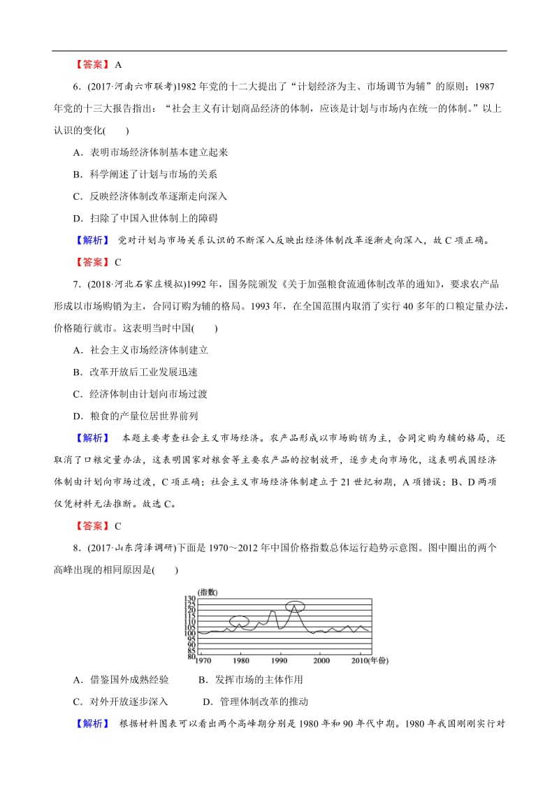 2019届高考历史总复习训练：第九单元 中国特色社会主义建设的道路 2-9-27 Word版含解析.docx_第3页