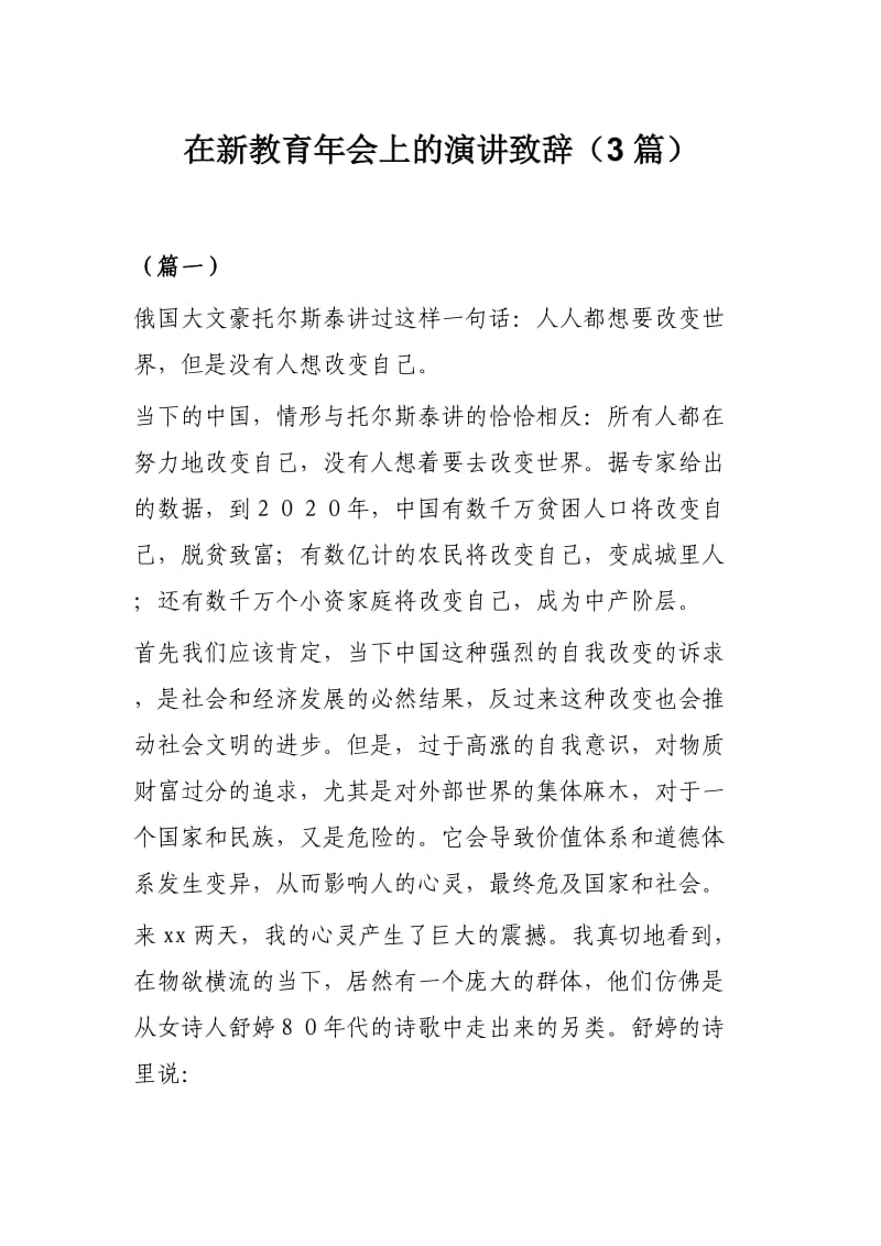 在新教育年会上的演讲致辞（3篇）.docx_第1页