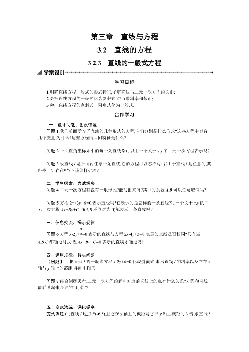 2019-2020学年数学高中人教A版必修2学案：3.2.3直线的一般式方程 Word版含解析.docx_第1页