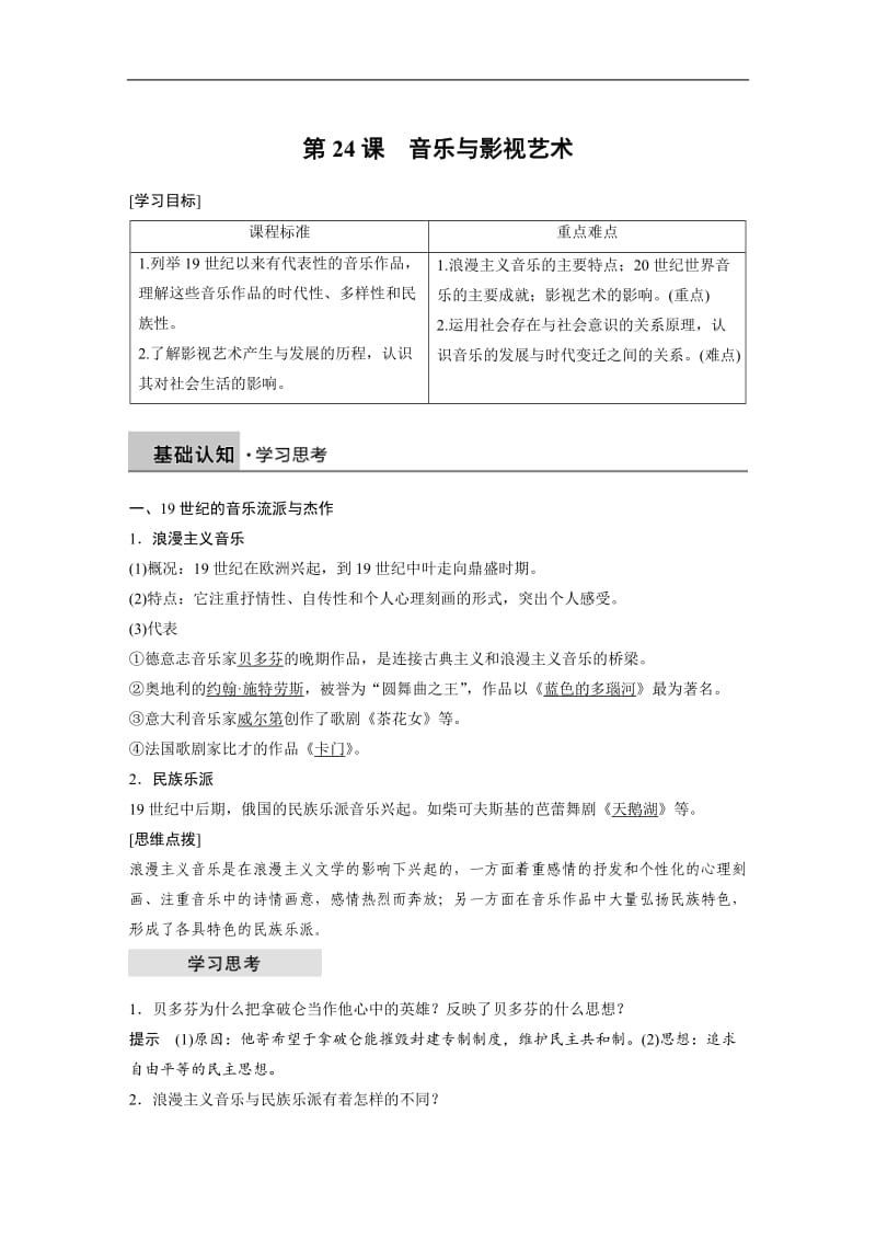 2019-2020学年历史人教版必修3学案：第八单元 第24课 音乐与影视艺术 Word版含解析.docx_第1页