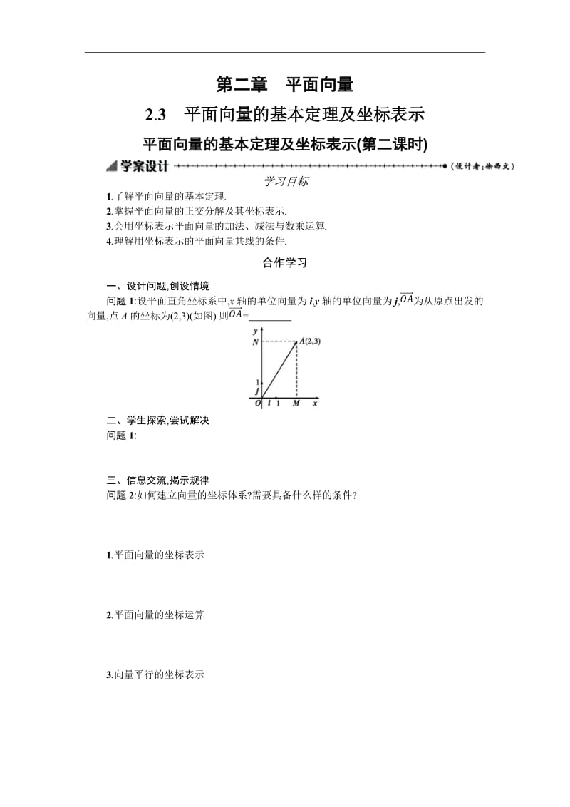 2019-2020学年数学高中人教A版必修4学案：2.3.2平面向量的基本定理及坐标表示 Word版含解析.docx_第1页