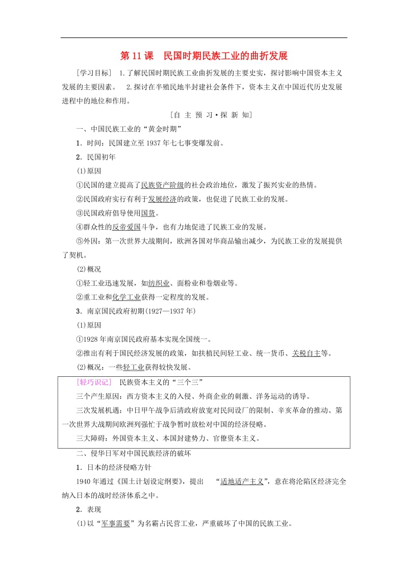 2019-2020学年高中历史第二单元工业文明的崛起和对中国的冲击第11课民国时期民族工业的曲折发展学案岳麓版必修.doc_第1页