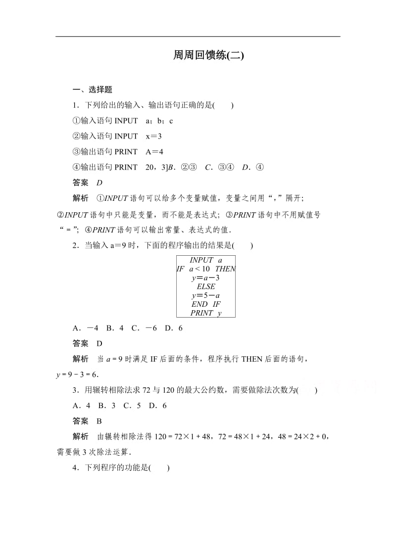 2019-2020学年数学人教A版必修3作业与测评：周周回馈练（二） Word版含解析.doc_第1页