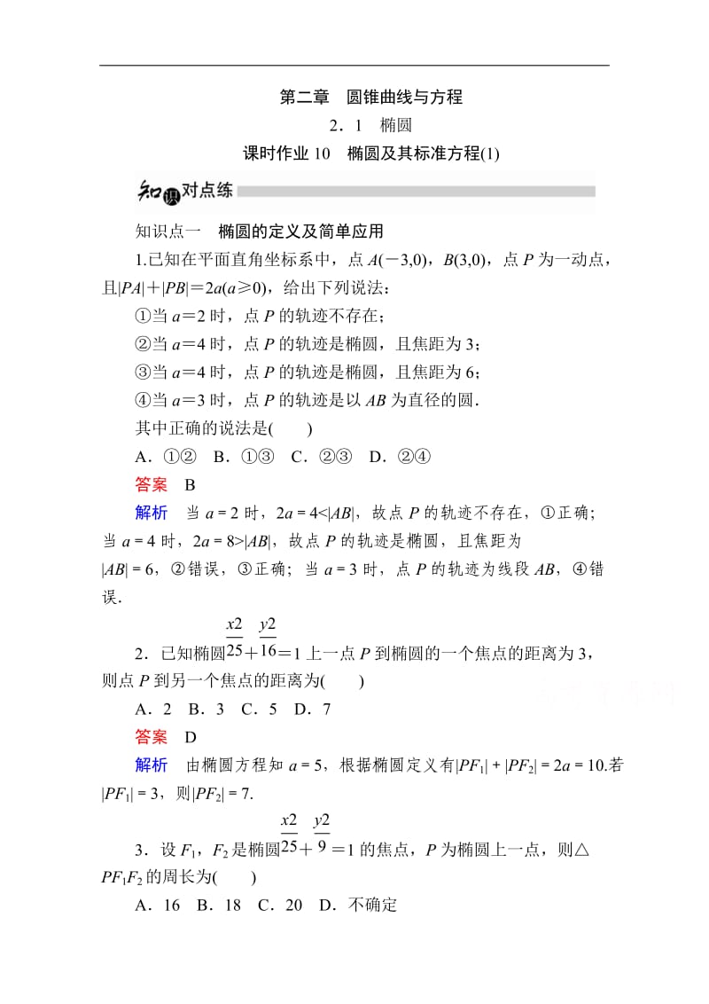 2019-2020学年数学人教A版选修1-1作业与测评：2.1.1 椭圆及其标准方程（1） Word版含解析.doc_第1页