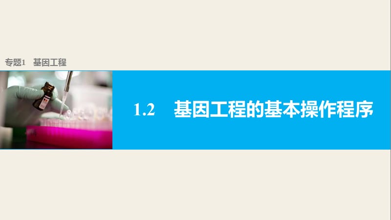 2019-2020学年高二生物人教版选修3课件：专题1 细胞工程 1.2 .pptx_第1页