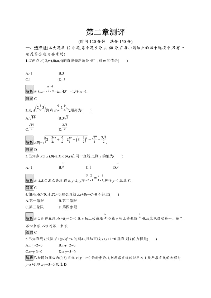 2019-2020学年高中数学北师大版必修2练习：第二章 解析几何初步 测评 Word版含解析.docx_第1页